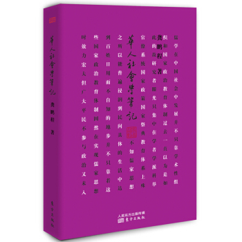 华人社会学笔记 pdf epub mobi 电子书 下载