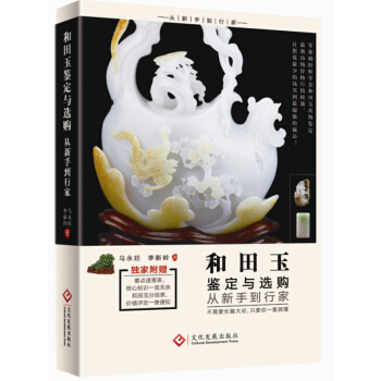 和田玉鉴定与选购从新手到行家 pdf epub mobi 下载