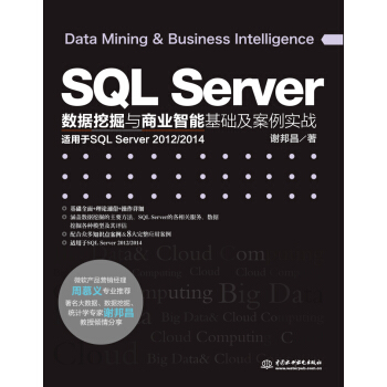 SQL Server數據挖掘與商業智能基礎及案例實戰