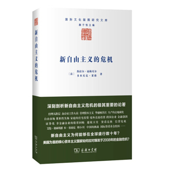 新自由主義的危機/國際文化版圖研究文庫 pdf epub mobi 下载