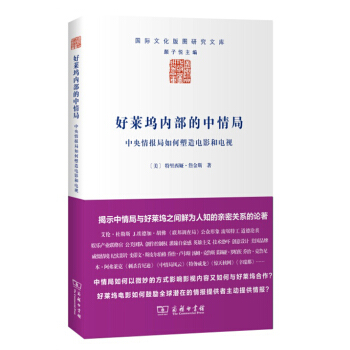 好萊塢內部的中情局：中央情報局如何塑造電影和電視/國際文化版圖研究文庫 pdf epub mobi 電子書 下載