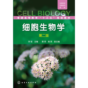 细胞生物学（第二版） pdf epub mobi 下载