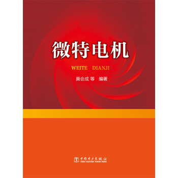 微特電機 pdf epub mobi 下载