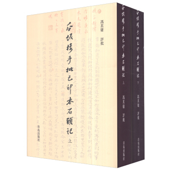 瓜飯樓手批己卯本石頭記（套裝上下冊） pdf epub mobi 下载