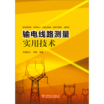 输电线路测量实用技术 pdf epub mobi 电子书 下载
