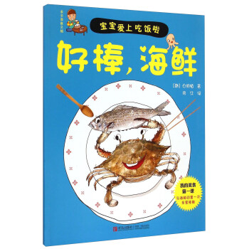 好棒海鲜/亲子美食之旅 pdf epub mobi 下载