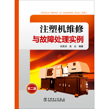 注塑機維修與故障處理實例（第二版） pdf epub mobi 電子書 下載