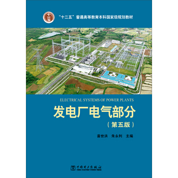 發電廠電氣部分（第五版） pdf epub mobi 下载