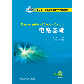 電路基礎 [Fundamentals of Electric Circuits] pdf epub mobi 下载