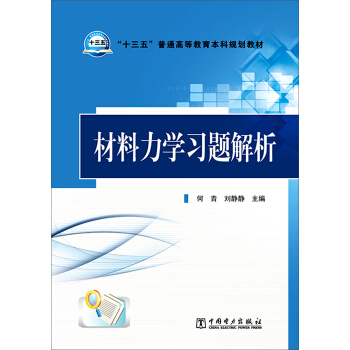 材料力學習題解析 pdf epub mobi 下载
