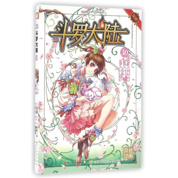 鬥羅大陸(30)/少年熱血係列/風炫漫畫叢書 pdf epub mobi 下载