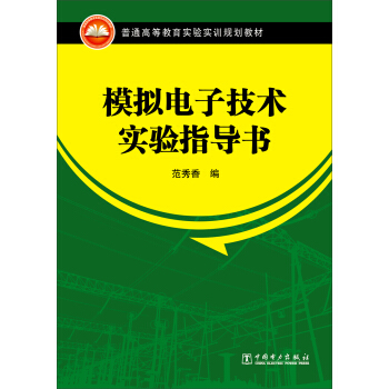 模擬電子技術實驗指導書 pdf epub mobi 下载