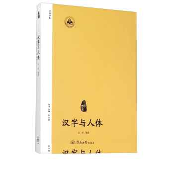 漢字與人體 pdf epub mobi 下载