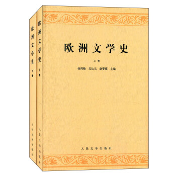 歐洲文學史（套裝上下捲） pdf epub mobi 下载