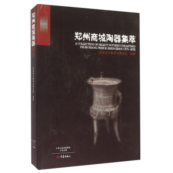 鄭州商城陶器集萃 [A Collection Of Select Pottery Unearthed From Shang Periond Zhngzhou City-Site] pdf epub mobi 下载