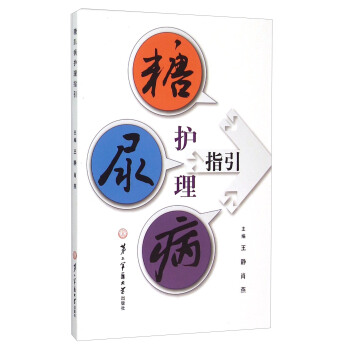 糖尿病護理指引 pdf epub mobi 電子書 下載