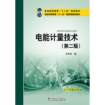 電能計量技術(第二版)