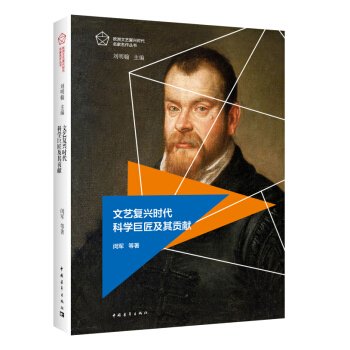 文艺复兴时代科学巨匠及其贡献 pdf epub mobi 电子书 下载