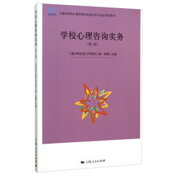 学校心理咨询实务（第3版） pdf epub mobi 电子书 下载