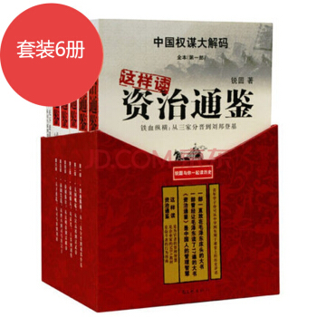 这样读《资治通鉴》（套装共6册）资治通鉴与家国兴衰 pdf epub mobi 下载