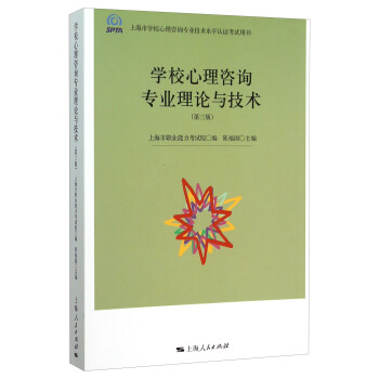 學校心理谘詢專業理論與技術(第3版)