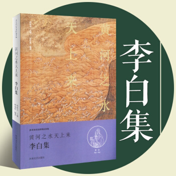 李白詩集 李太白集 李太白全集選 李白詩選評 詩仙詩傳 名傢類編校注 中國古詩詞唐詩品鑒賞析詩歌詞麯 pdf epub mobi 下载