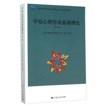 学校心理咨询基础理论（第3版） pdf epub mobi 下载