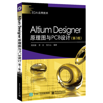 Altium Designer原理圖與PCB設計（第3版） pdf epub mobi 下载