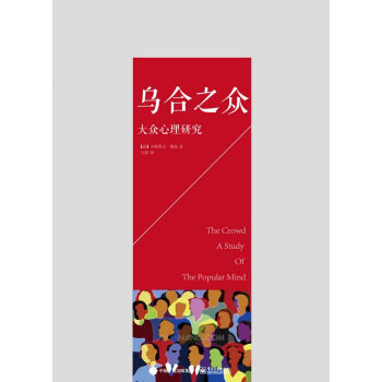乌合之众:大众心理研究