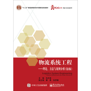 物流系统工程：理论、方法与案例分析（第2版） pdf epub mobi 下载