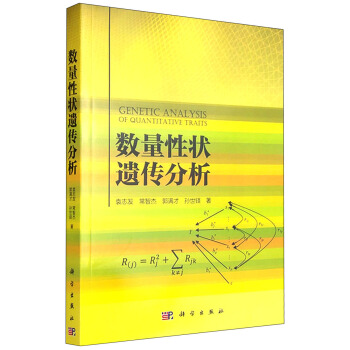 數量性狀遺傳分析 [Genetic Analysis of Quantitative Traits] pdf epub mobi 電子書 下載