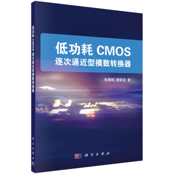 低功耗CMOS逐次逼近型模数转换器 pdf epub mobi 下载