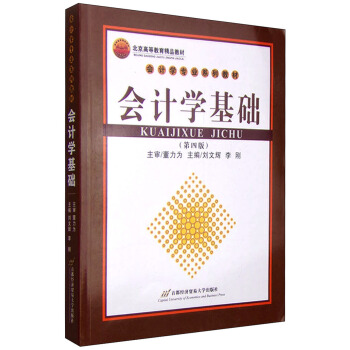 会计学基础（第四版） pdf epub mobi 下载