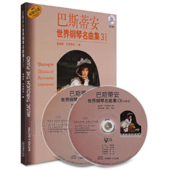 巴斯蒂安世界钢琴名曲集3·中高级(附光盘)