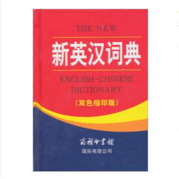 包郵正版 新英漢詞典(雙色縮印版)精裝64開字典詞典/工具書 英漢詞典 商務印書館有限公司 pdf epub mobi 電子書 下載