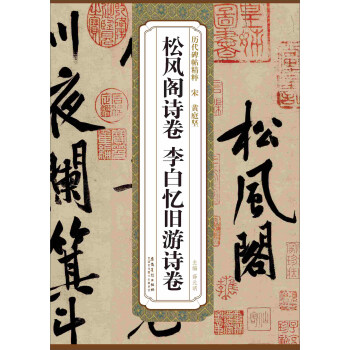 曆代碑帖精粹·宋 黃庭堅：鬆風閣詩捲 李白憶舊遊詩捲 pdf epub mobi 下载