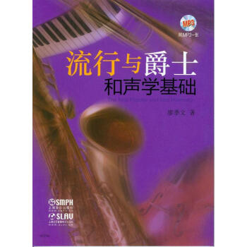 流行與爵士和聲學基礎（附光盤） pdf epub mobi 下载