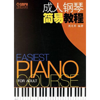 成人鋼琴簡易教程 pdf epub mobi 下载