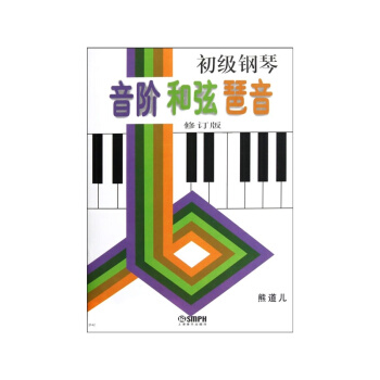 初级钢琴音阶和弦琶音（修订版） pdf epub mobi 下载