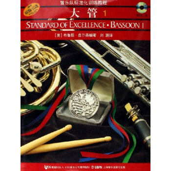 管乐队标准化训练教程：大管1（原版引进 附光盘） pdf epub mobi 下载