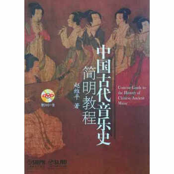 中國古代音樂史簡明教程（附光盤） pdf epub mobi 下载