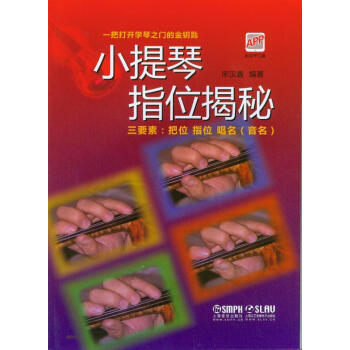 小提琴指位揭秘 pdf epub mobi 下载