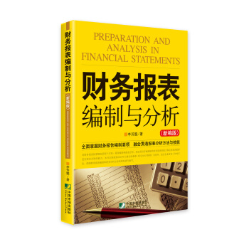 財務報錶編製與分析（新編版） pdf epub mobi 下载