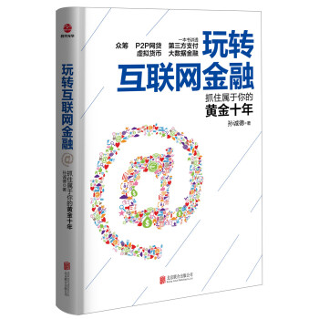 玩转互联网金融 pdf epub mobi 下载
