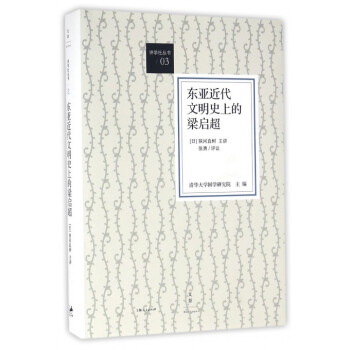 東亞近代文明史上的梁啓超(精)/講學社叢書 pdf epub mobi 電子書 下載