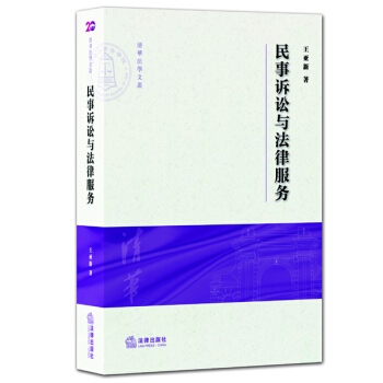 民事诉讼与法律服务 pdf epub mobi 电子书 下载