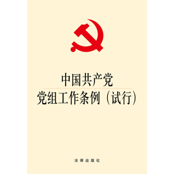 中国共产党党组工作条例（试行） pdf epub mobi 下载
