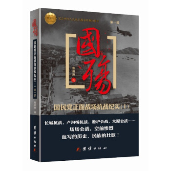 国殇 国民党正面战场抗战纪实（描写正面战场抗战作品） pdf epub mobi 下载