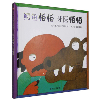 鰐魚怕怕.牙醫怕怕 兒童早教繪本 3-6歲 信誼繪本世界精選兒童圖畫書【新華書店正版書籍】 pdf epub mobi 下载
