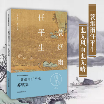 蘇軾集 蘇軾詩詞集 一蓑煙雨任平生 蘇東坡文集 唐宋八大傢文集豁達豪放詩詞選蘇軾詞選蘇東坡集詩歌詞麯 pdf epub mobi 下载